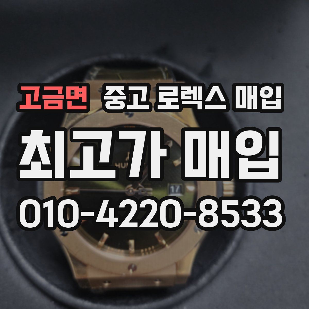 고금면 중고 로렉스 매입