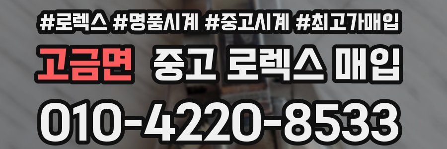 고금면 중고 로렉스 매입