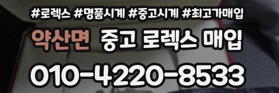 약산면 중고 로렉스 매입