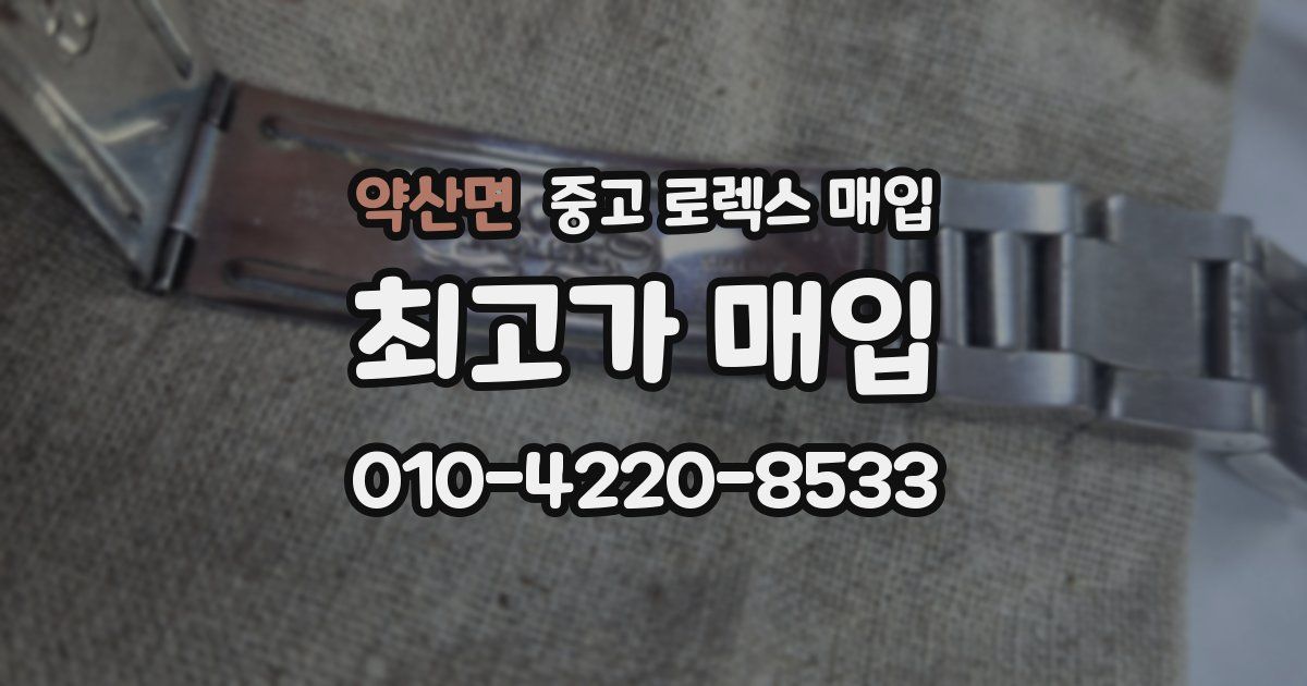약산면 중고 로렉스 매입