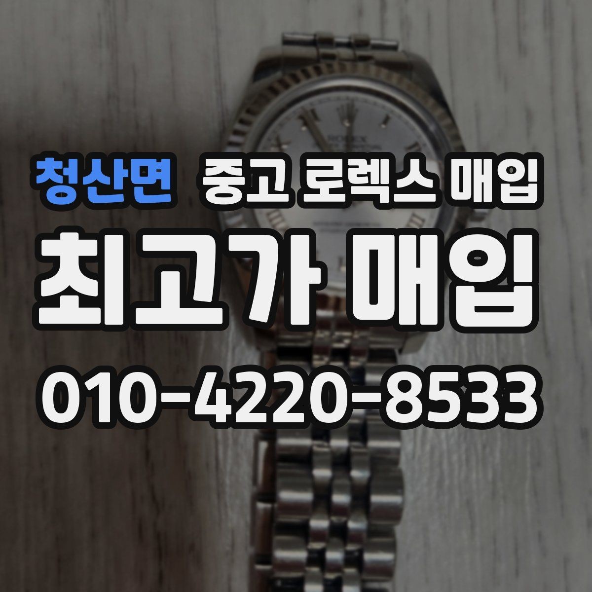 청산면 중고 로렉스 매입 직매입이 유리한 경우 정리