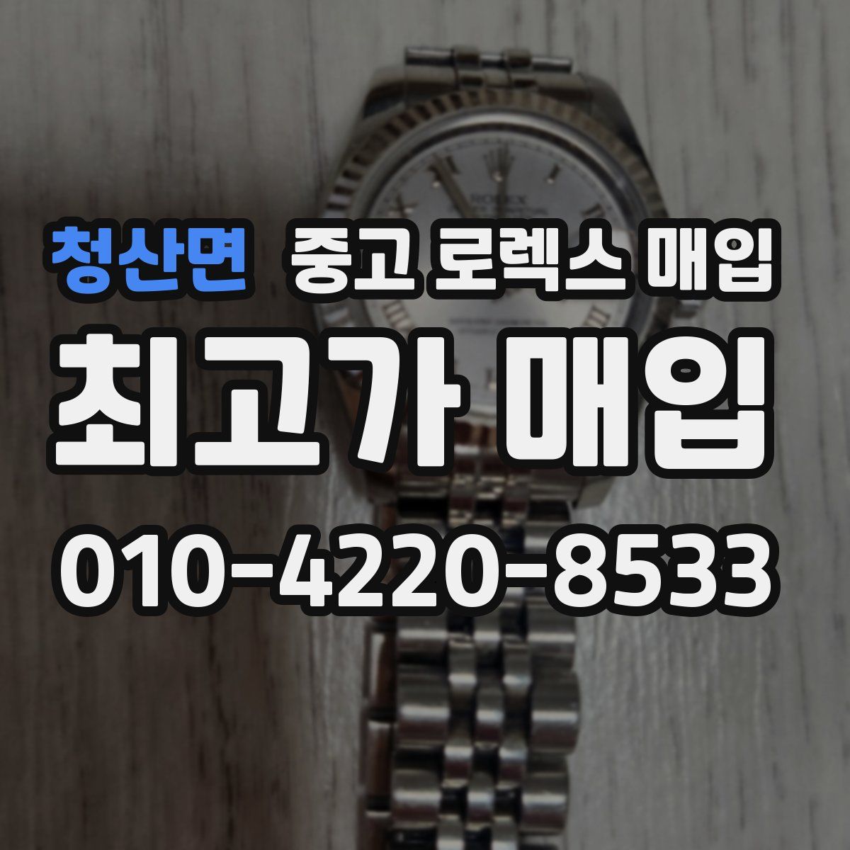 청산면 중고 로렉스 매입