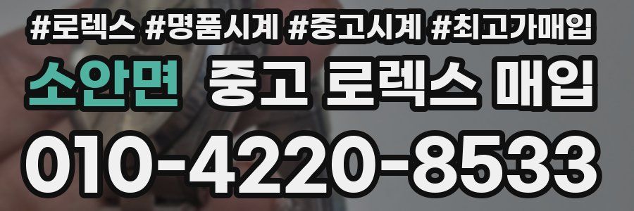 소안면 중고 로렉스 매입