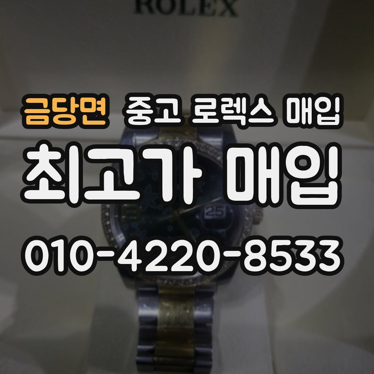 금당면 중고 로렉스 매입