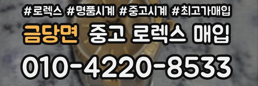 금당면 중고 로렉스 매입