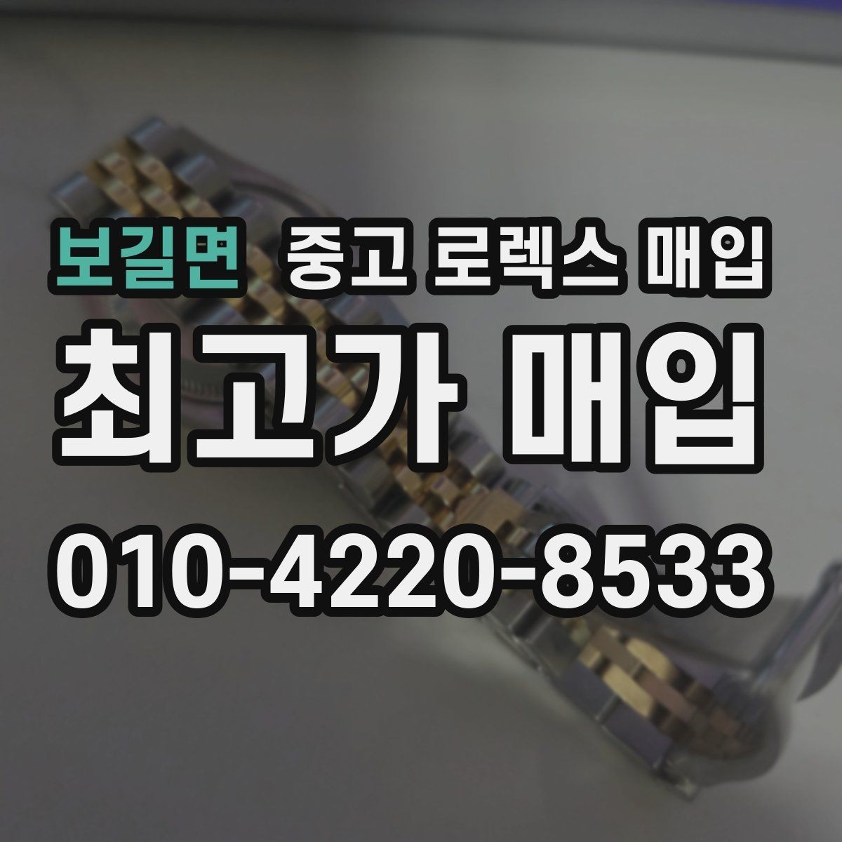 보길면 중고 로렉스 매입 시간 오차가 크면 어떻게 평가될까