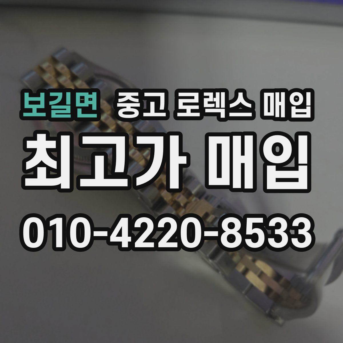 보길면 중고 로렉스 매입