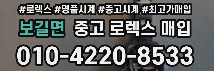 보길면 중고 로렉스 매입