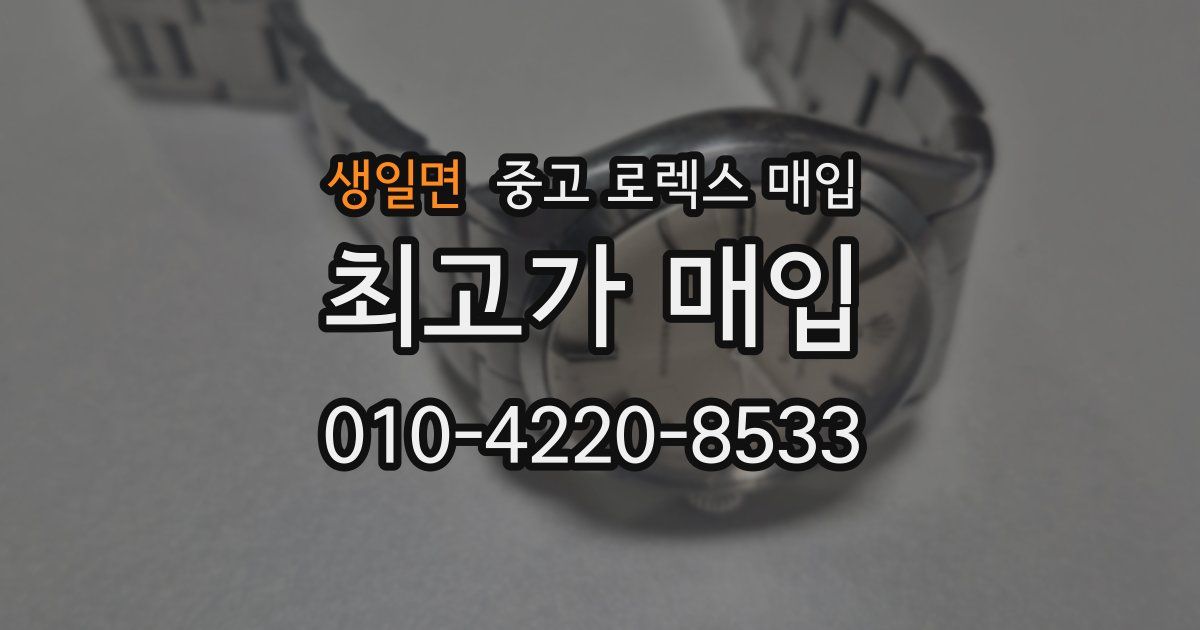 생일면 중고 로렉스 매입