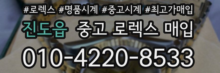 진도읍 중고 로렉스 매입