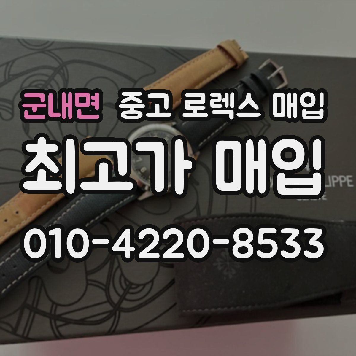 군내면 중고 로렉스 매입 국내 구매와 해외 구매 견적 차이