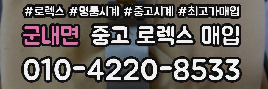 군내면 중고 로렉스 매입