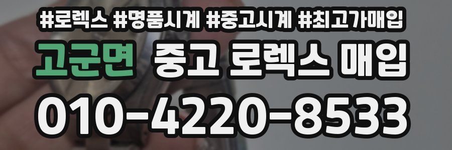 고군면 중고 로렉스 매입