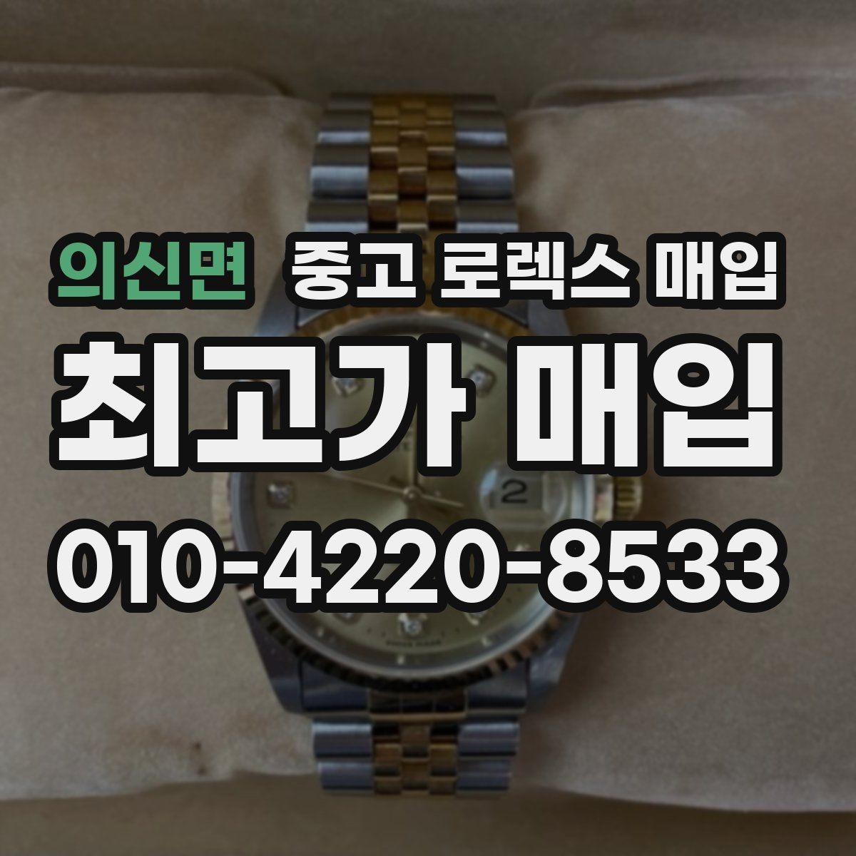 의신면 중고 로렉스 매입 야광 상태가 시세에 영향이 있을까
