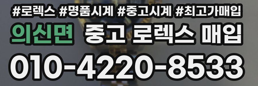 의신면 중고 로렉스 매입