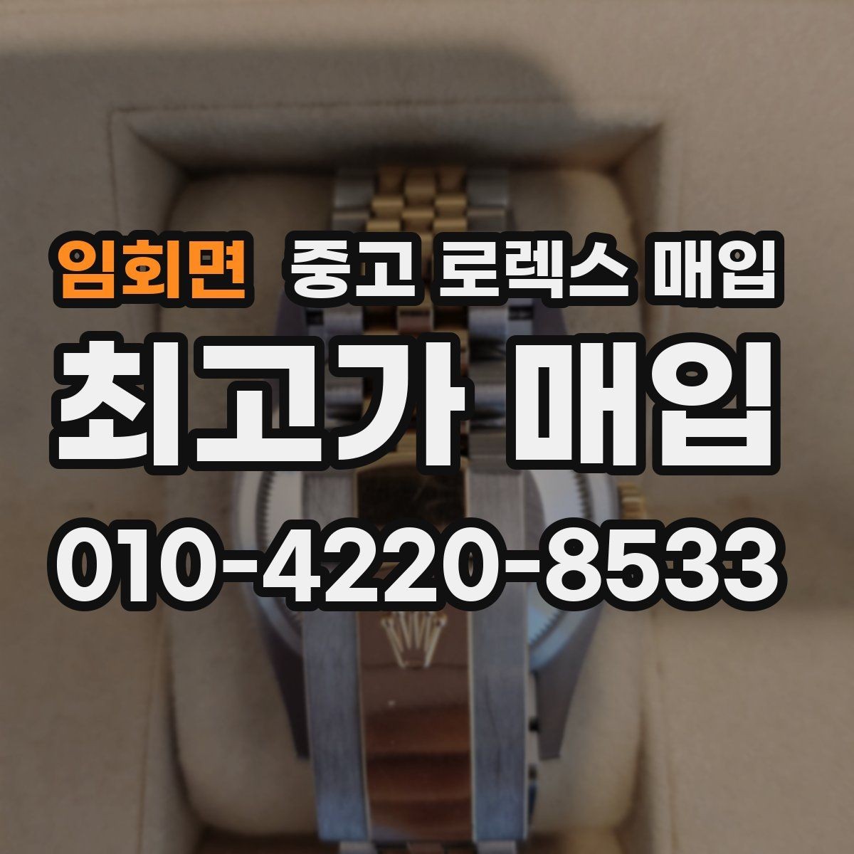 임회면 중고 로렉스 매입 무리한 광택 작업이 손해인 이유