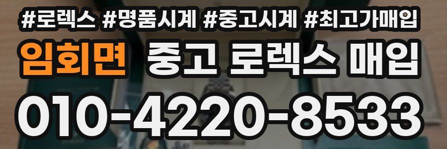 임회면 중고 로렉스 매입
