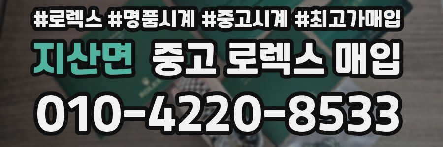 지산면 중고 로렉스 매입