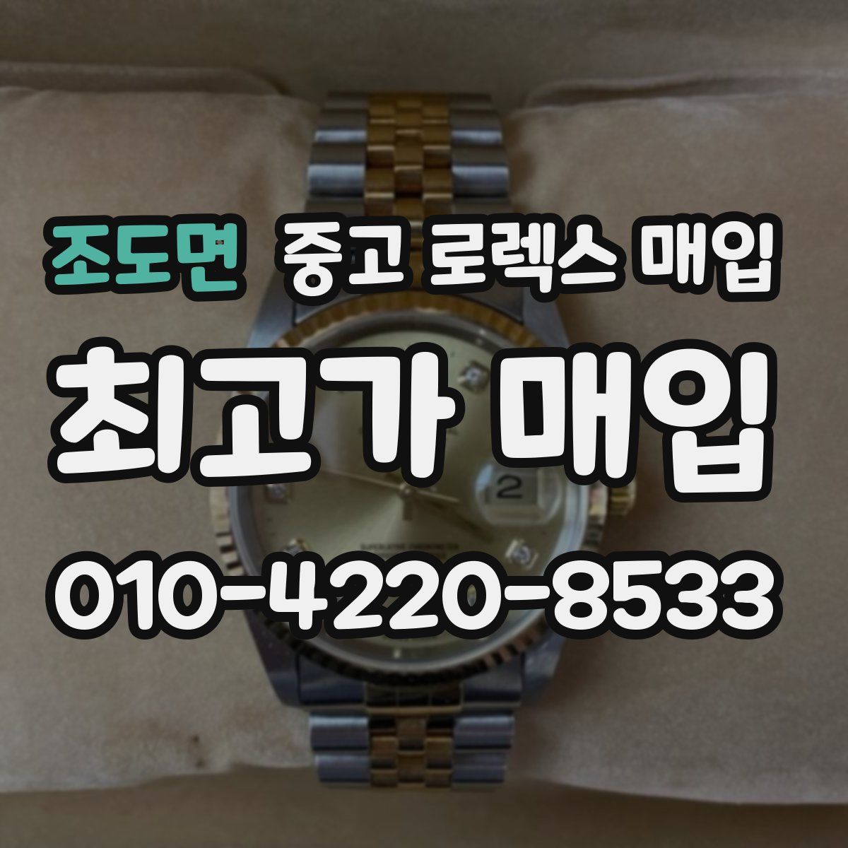 조도면 중고 로렉스 매입