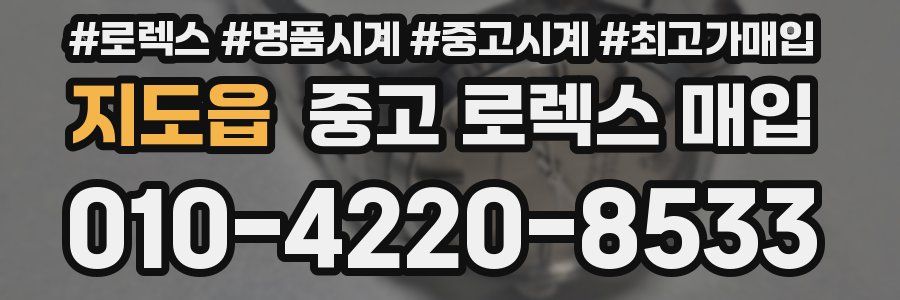 지도읍 중고 로렉스 매입