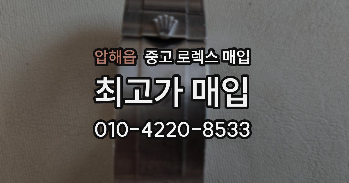 압해읍 중고 로렉스 매입