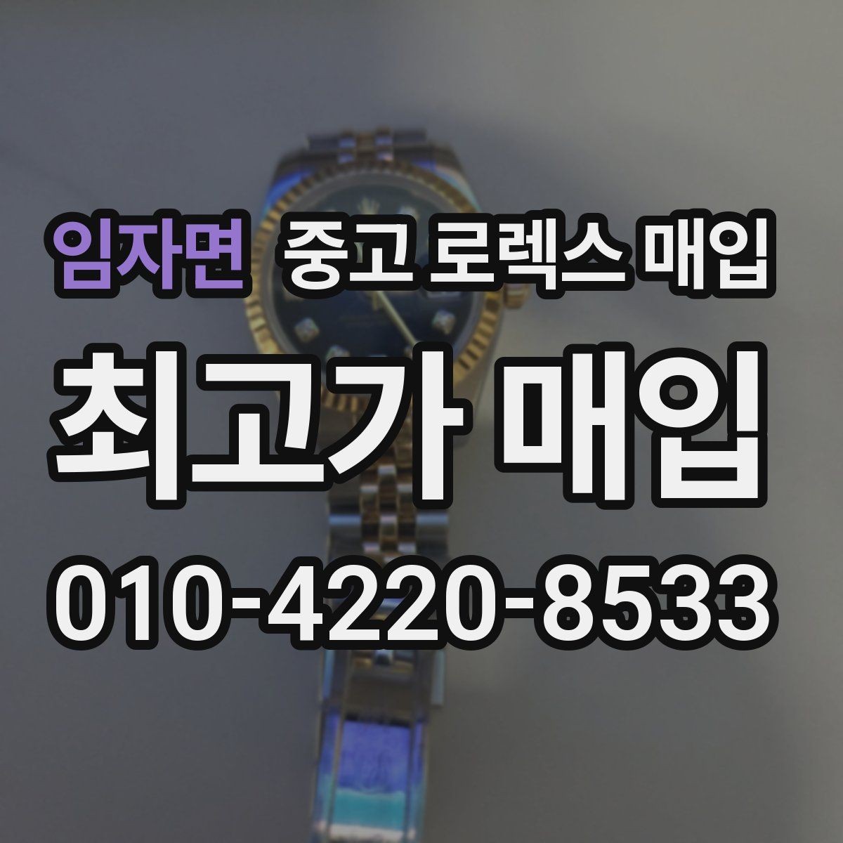 임자면 중고 로렉스 매입 케이스 두께가 왜 중요한지 정리