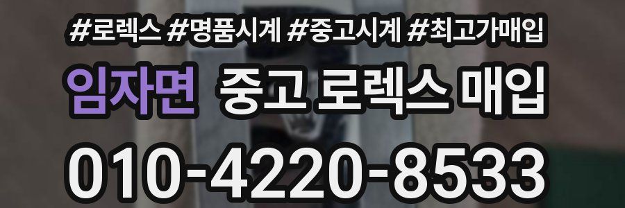 임자면 중고 로렉스 매입