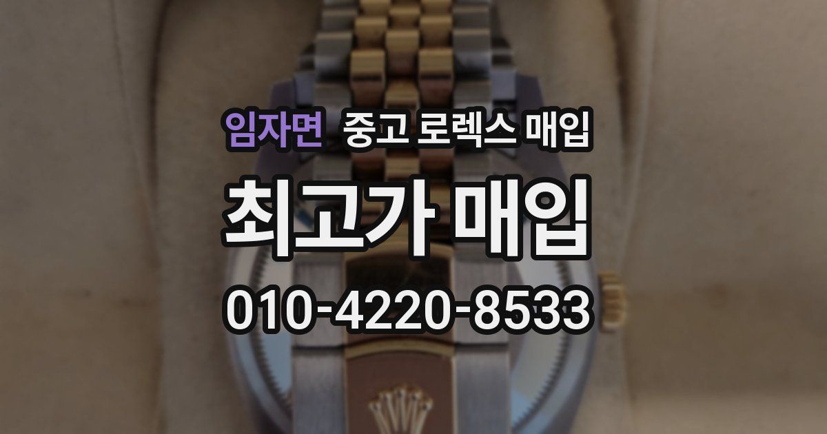 임자면 중고 로렉스 매입