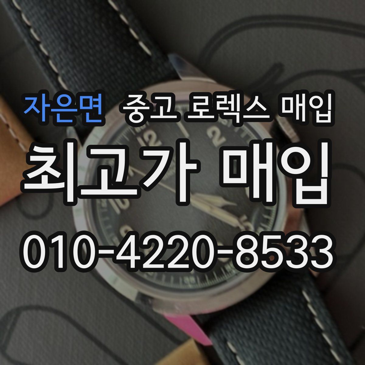 자은면 중고 로렉스 매입