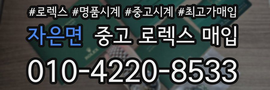 자은면 중고 로렉스 매입