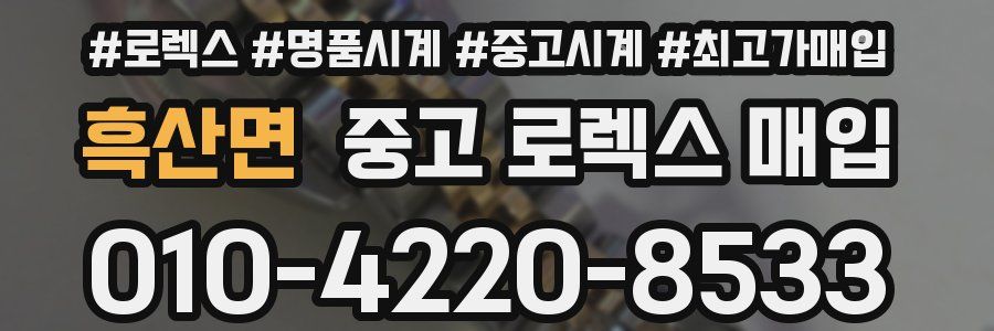 흑산면 중고 로렉스 매입