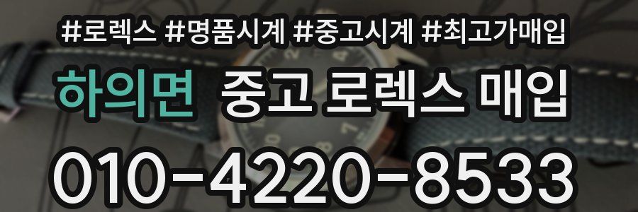 하의면 중고 로렉스 매입