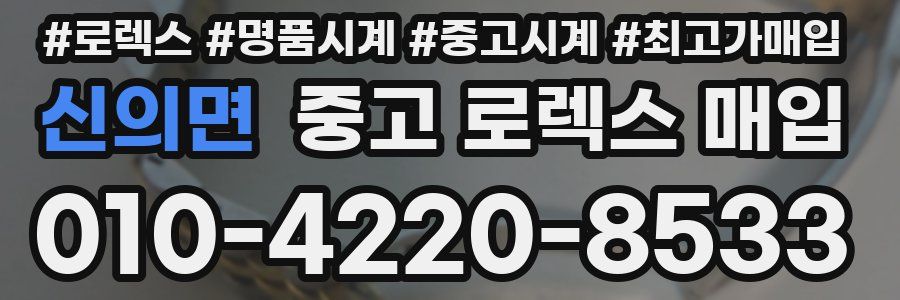 신의면 중고 로렉스 매입