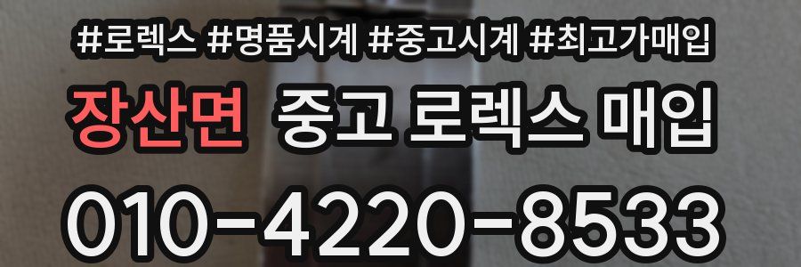 장산면 중고 로렉스 매입