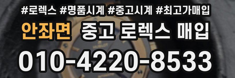 안좌면 중고 로렉스 매입