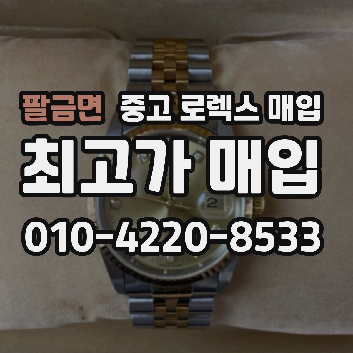 팔금면 중고 로렉스 매입 시세 대비 합리적인 견적 받는 방법