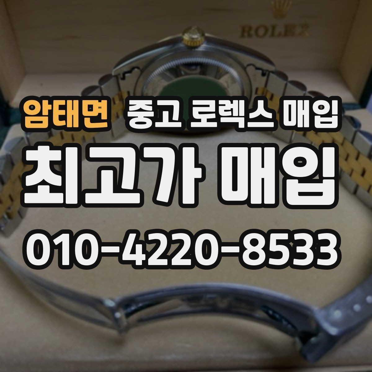 암태면 중고 로렉스 매입 박스만 없어도 견적이 달라질까