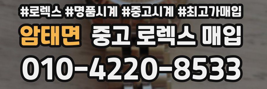 암태면 중고 로렉스 매입