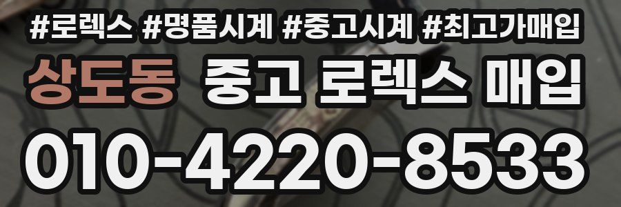 상도동 중고 로렉스 매입