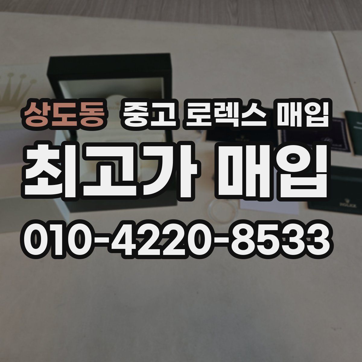 상도동 중고 로렉스 매입