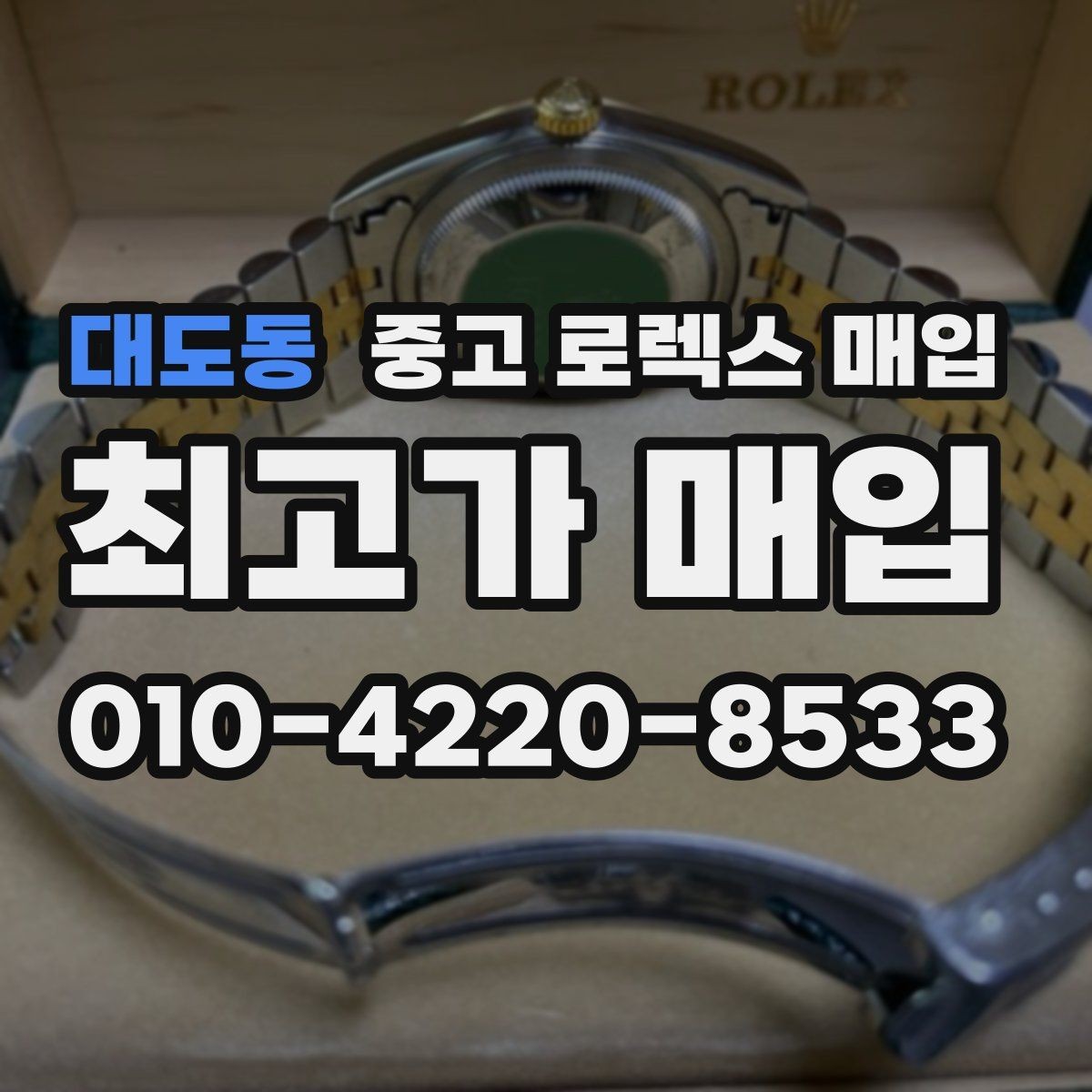 대도동 중고 로렉스 매입 다이얼 옵션이 시세를 가르는 이유