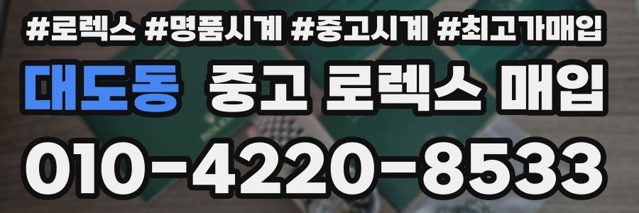대도동 중고 로렉스 매입