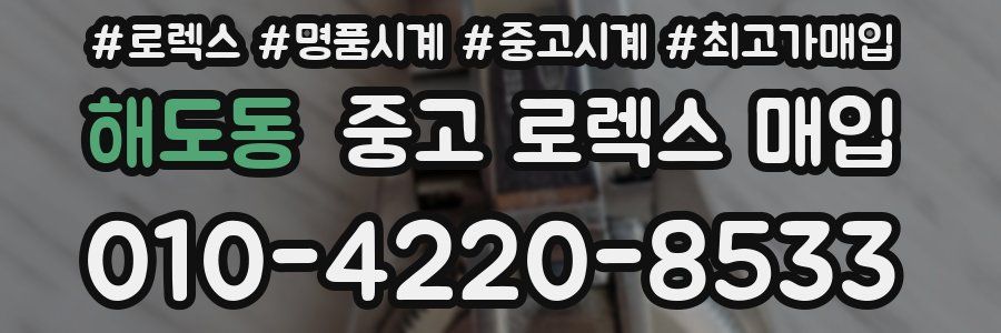 해도동 중고 로렉스 매입