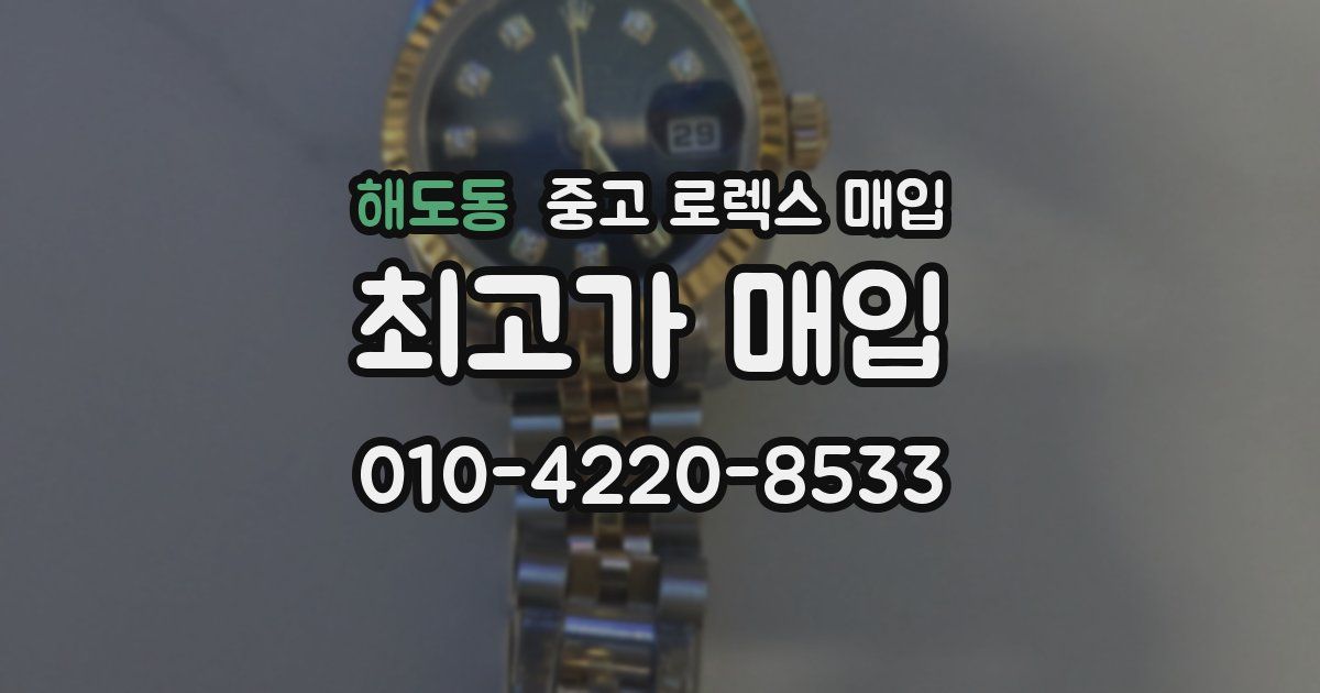 해도동 중고 로렉스 매입