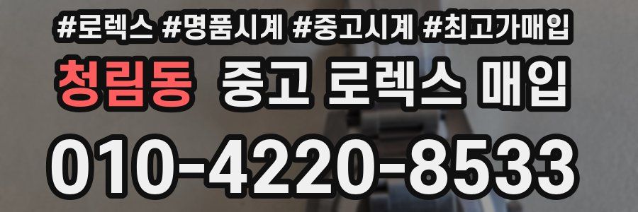 청림동 중고 로렉스 매입