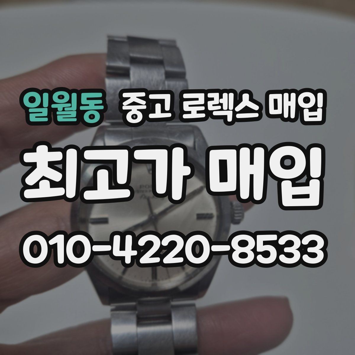 일월동 중고 로렉스 매입 오늘 시세 기준으로 깔끔하게 정리하기
