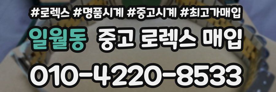 일월동 중고 로렉스 매입