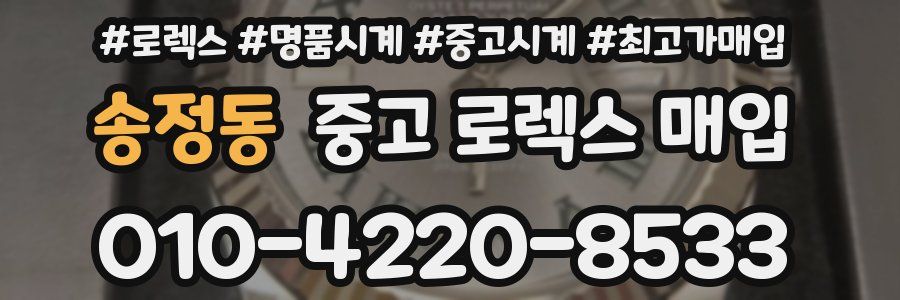 송정동 중고 로렉스 매입
