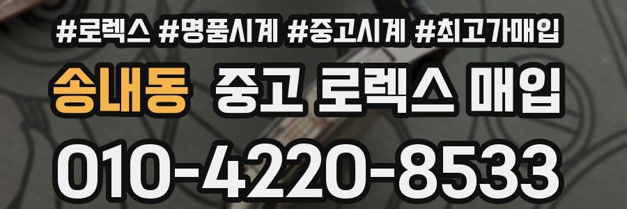 송내동 중고 로렉스 매입