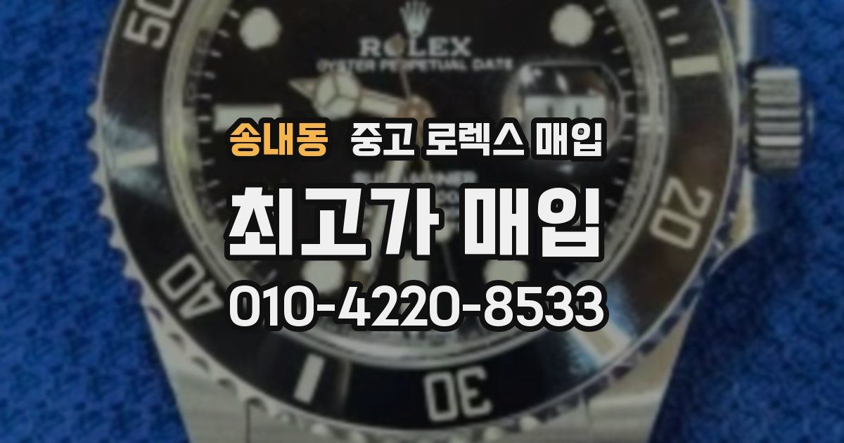 송내동 중고 로렉스 매입